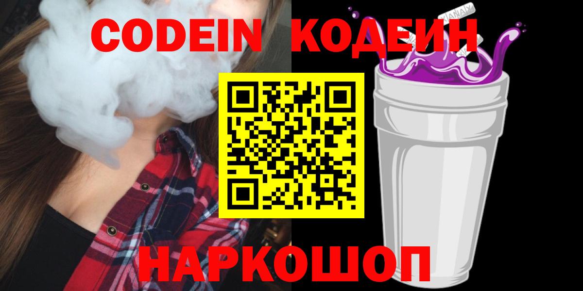 Codein напиток Lean (лин) Шелехов