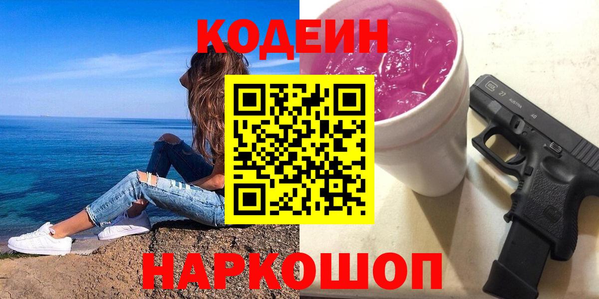 Кодеиновый сироп Lean Purple Drank  Кодеин напиток Lean (лин)  где продают   Вход с VPN  Шелехов 